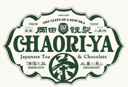 【新ブランド誕生！】3月23日（月）より「岡田謹製茶