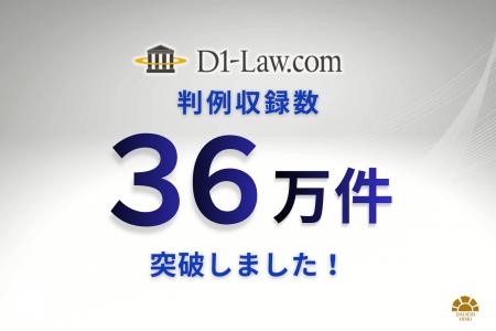 「D1-Law.com 判例体系」の判例収録数が36万件を突破