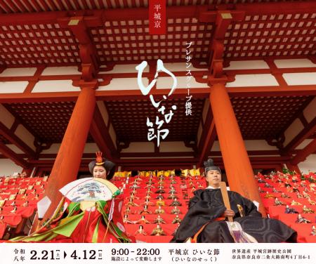 奈良の春を彩る3000体の雛人形 プレサンスグループ、