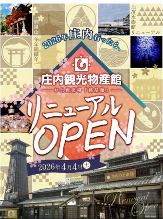観光需要拡大中の山形県庄内地方。エリア最大の土産施