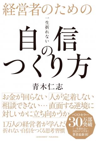 累計40万部突破！『一生折れない自信のつくり方』シリ