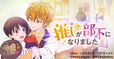 縦型ショートアニメ『推しが部下になりました』｜推し