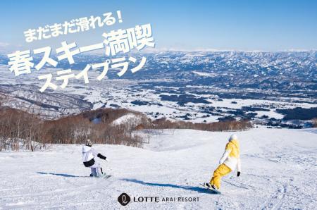 手ぶらで楽しむ春スキーの贅沢体験！ロッテアライリゾ