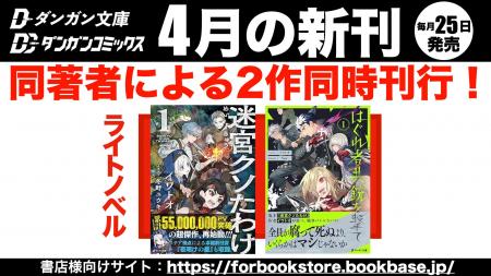 ダンガン文庫４月新刊に話題作登場！「このライトノベ