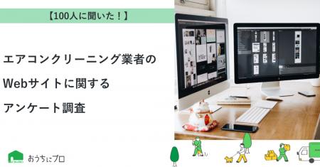 【おうちにプロ】エアコンクリーニング業者のWebサイ