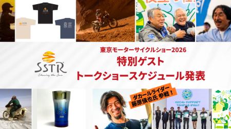 【SSTR 初出展】ダカールライダー藤原慎也氏が登壇！