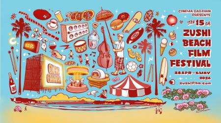 【第15回を迎える「逗子海岸映画祭」ゴールデンウィー