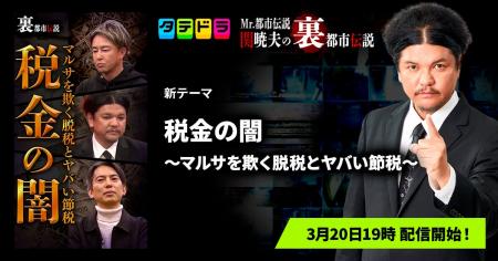 『Mr.都市伝説 関暁夫の裏都市伝説』、新作「税金の闇
