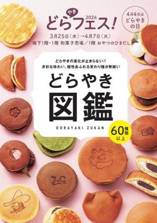 【阪神梅田本店】どらやきの祭典「どらやきフェス！20