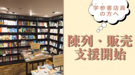 【書店員様向け】大学受験参考書売場棚の陳列・販売支