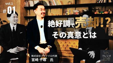 【M&Aの真実】ミシュラン店「ソラノイロ」創業者が語