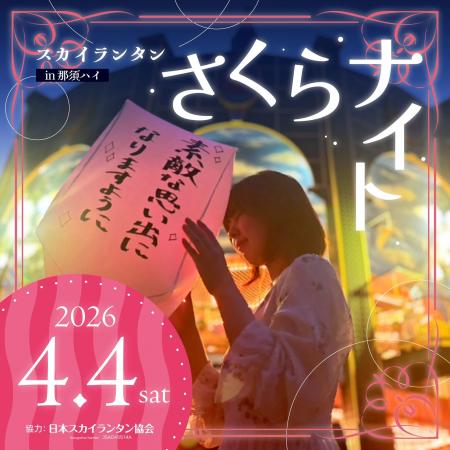 スカイランタンフェスさくらナイト開催！