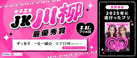 3月21日は「プリの日」！「プリの日 女子高生川柳コン