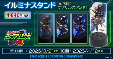 『ロックマンエグゼ』より、イルミナスタンドが受注生