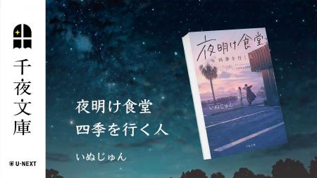 U-NEXTの小説レーベル「千夜文庫」より、いぬじゅん×