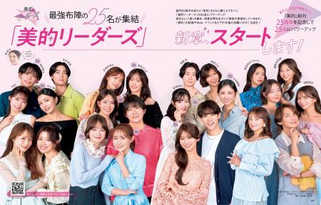 『美的』専属読者モデル組織「美的リーダーズ」が25名