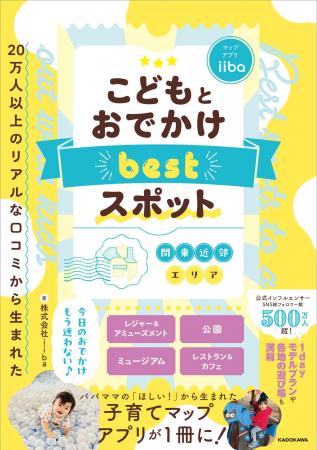 大人気子育てマップアプリのiibaが書籍化！『20万人以