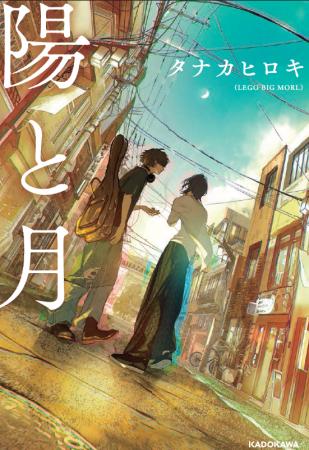バンド・LEGO BIG MORL タナカヒロキ初小説『陽と月』
