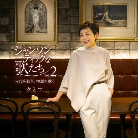 シャンソン歌手・クミコ待望のコンセプトアルバム第２