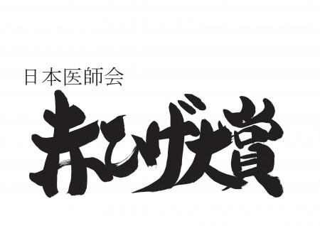 第14回「日本医師会 赤ひげ大賞」表彰式の模様を公式 第14回「日本医師会 赤ひげ大賞」表彰式の模様を公式