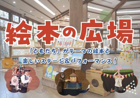 約200冊の絵本が集合「絵本の広場」開催中！
