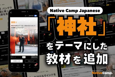 日語會話新教材：『神社』新聞討論/ Native Camp Japa