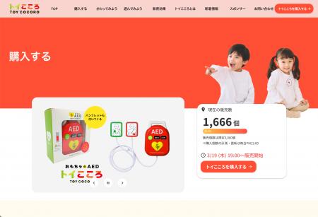 前回7日で1,000個完売のおもちゃAED「トイこころ」、