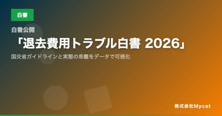 【白書公開】「退去費用トラブル白書 2026」── 国交省