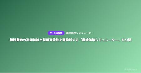 相続農地の売却価格と転用可能性を即診断する「農地価