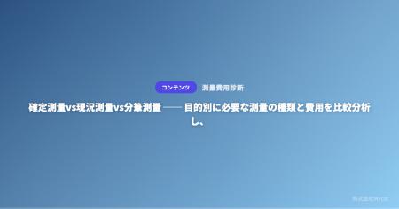 確定測量vs現況測量vs分筆測量 ── 目的別に必要な測量