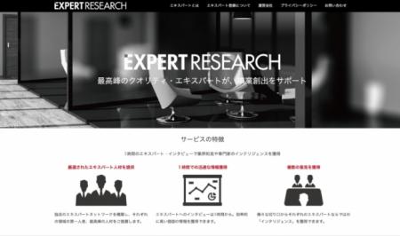 エキスパートへのインタビューで業界最高峰の経験知を