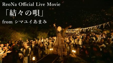 ReoNa、奄美凱旋ライブから「結々の唄」ライブ映像の