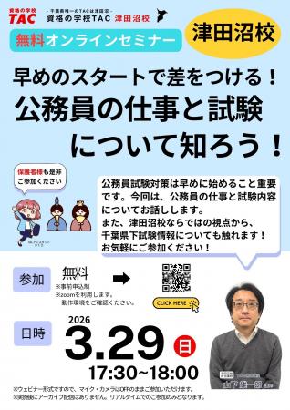 【TAC公務員】3/29（日）にオンラインで開催「早めの
