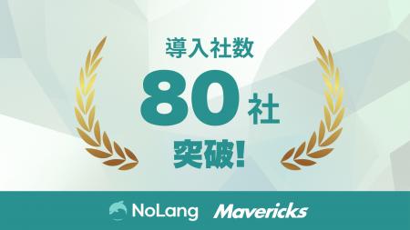 株式会社Mavericksが開発・提供する動画生成AI「NoLan