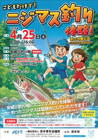 【茨木青年会議所】ニジマス釣り体験！釣って食べる～