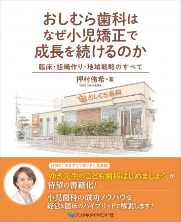 地域に選ばれる歯科医院はどう作られるのか