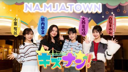 30周年のナンジャタウンを人気キャストが遊び尽くす！