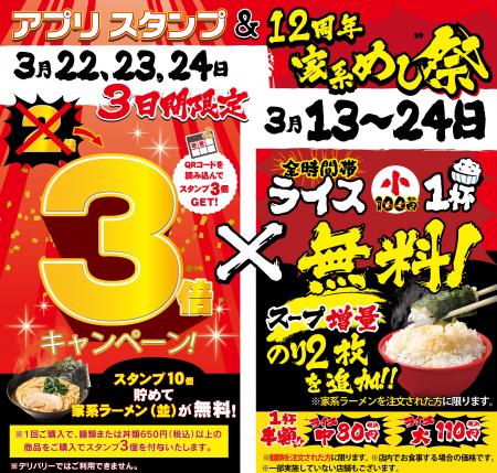 3月22日～24日までの3日間限定で開催！「壱角家アプリ