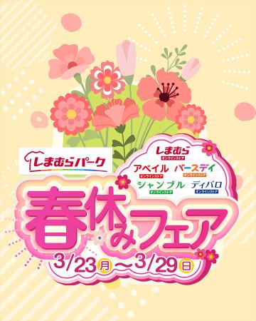 しまむらグループ、オンラインストア 「しまむらパー