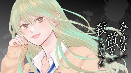 みんな誰かを殺したいほど羨ましい『みんな蛍を殺した