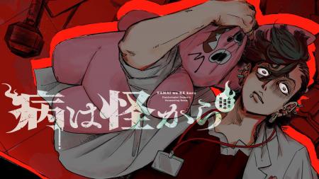 それは病か怪異なのか『病は怪から ー心理士道満の相