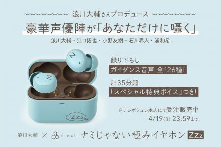 浪川大輔さんプロデュース＆豪華声優陣と夢のコラボ　