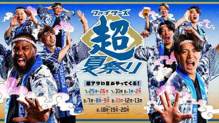今年の夏も超熱い！　7/25日(土)～8/20日(木)《ファイ