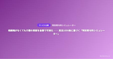 相続権がなくても介護の貢献を金額で可視化 ── 民法10