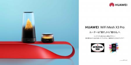 3年ぶりのファーウェイルーター新製品!「魅せる」ル 3年ぶりのファーウェイルーター新製品!「魅せる」ル
