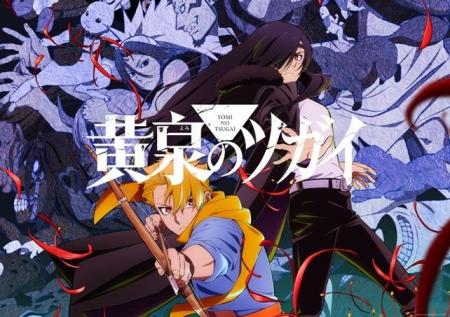 『鋼の錬金術師』荒川弘原作のTVアニメ『黄泉のツガイ