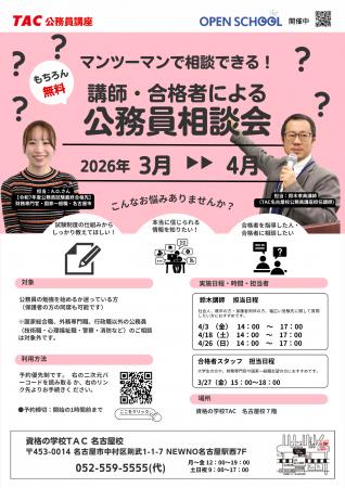【TAC公務員】名古屋校で開催「担任講師・合格者個別 【TAC公務員】名古屋校で開催「担任講師・合格者個別