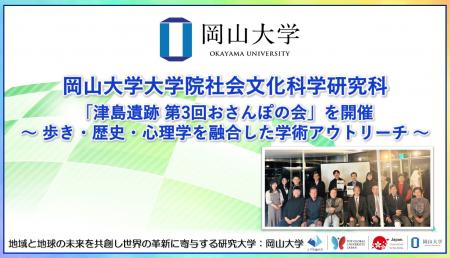 【岡山大学】岡山大学大学院社会文化科学研究科が「津 【岡山大学】岡山大学大学院社会文化科学研究科が「津