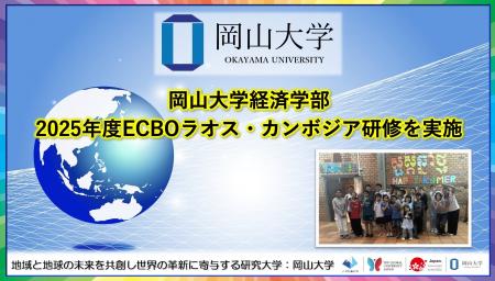 【岡山大学】岡山大学経済学部2025年度ECBOラオス・カ