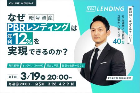 5週連続無料ウェビナー開催「なぜPBRレンディングは年
